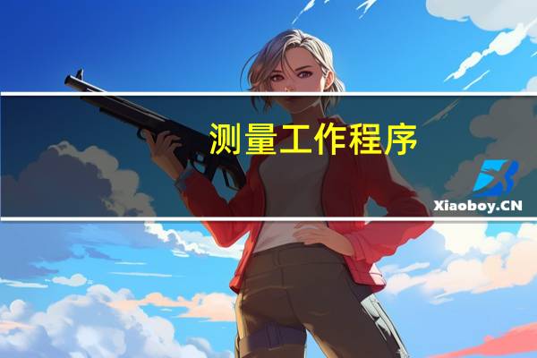 测量工作程序