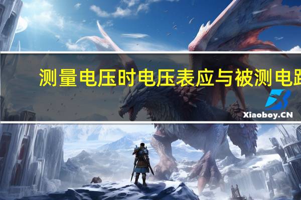 测量电压时电压表应与被测电路