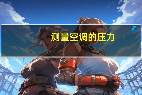 测量空调的压力