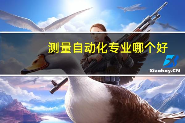 测量自动化专业哪个好