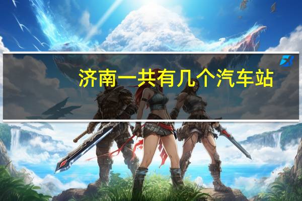 济南一共有几个汽车站