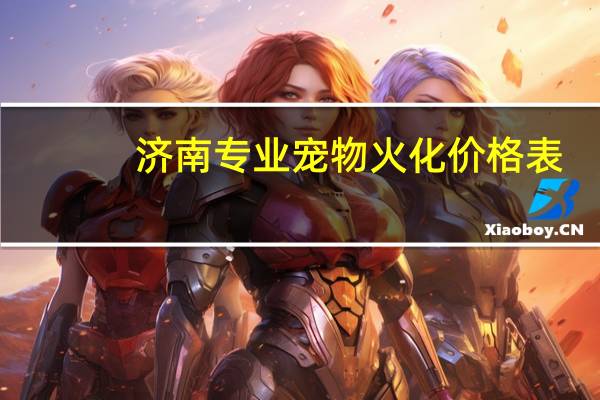 济南专业宠物火化价格表