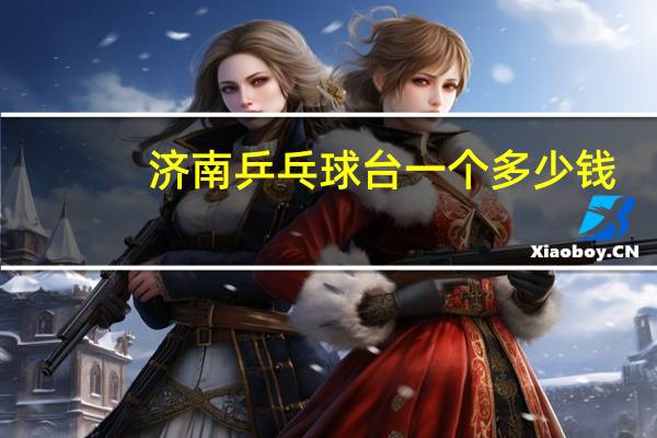 济南乒乓球台一个多少钱