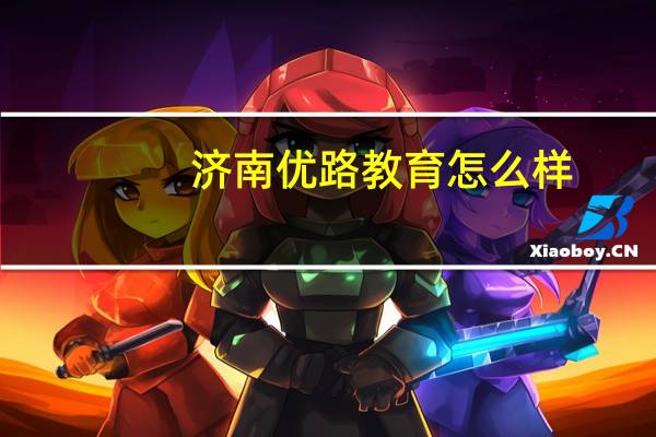 濟南優路教育怎么樣