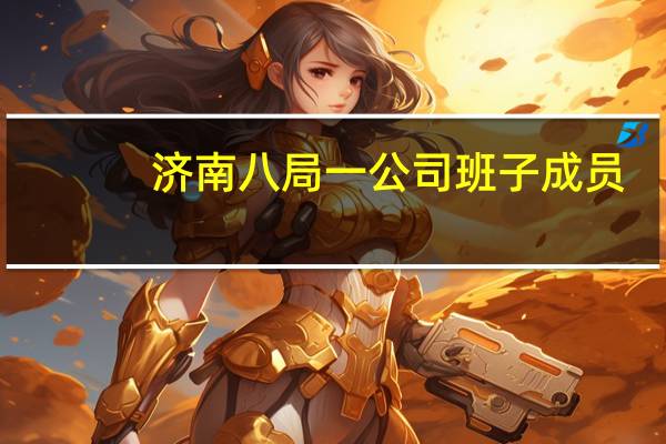 济南八局一公司班子成员