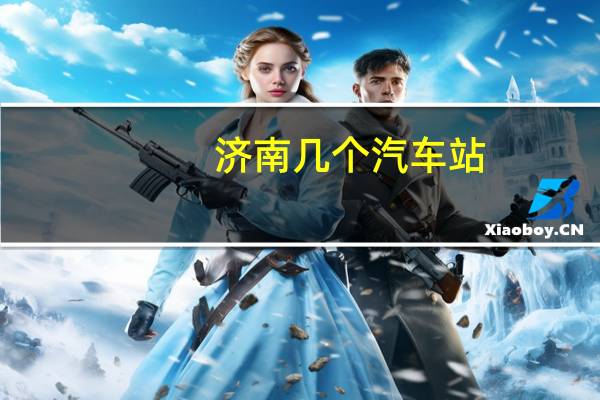 济南几个汽车站