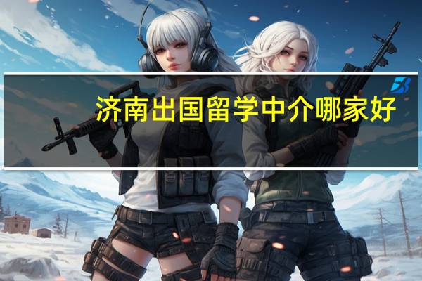 济南出国留学中介哪家好