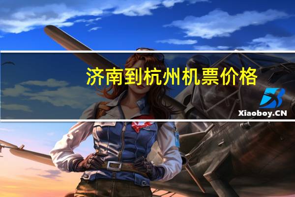 济南到杭州机票价格