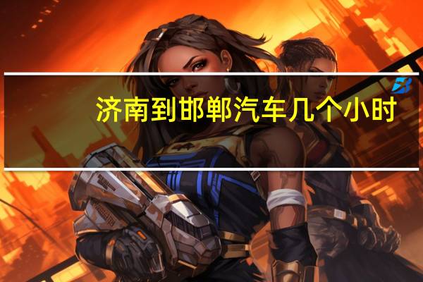 济南到邯郸汽车几个小时