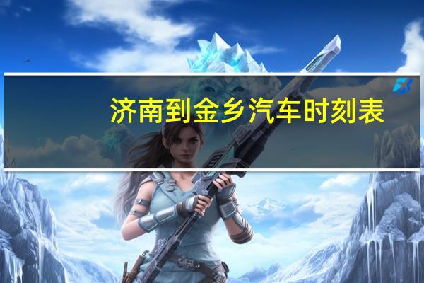 济南到金乡汽车时刻表