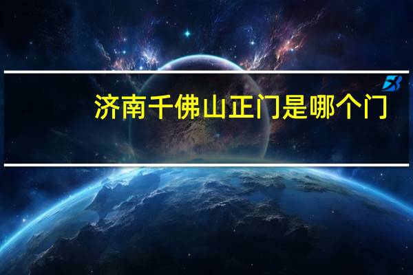 济南千佛山正门是哪个门