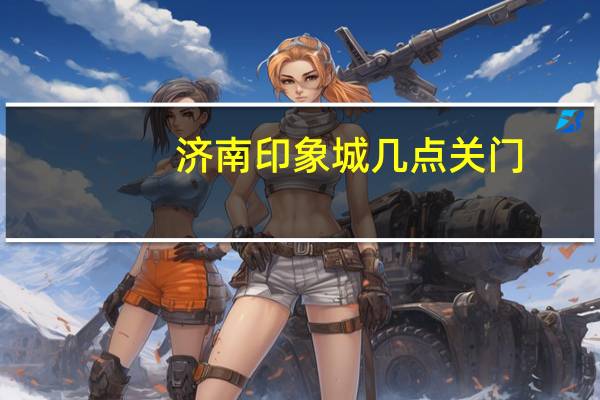 济南印象城几点关门
