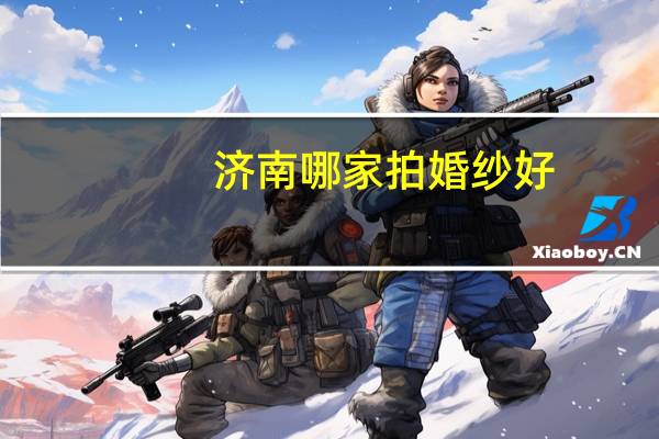 济南哪家拍婚纱好