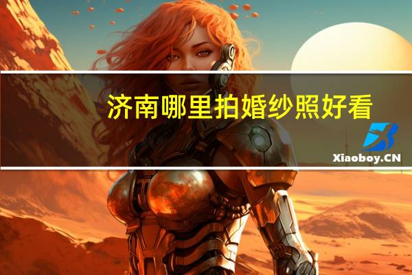 济南哪里拍婚纱照好看