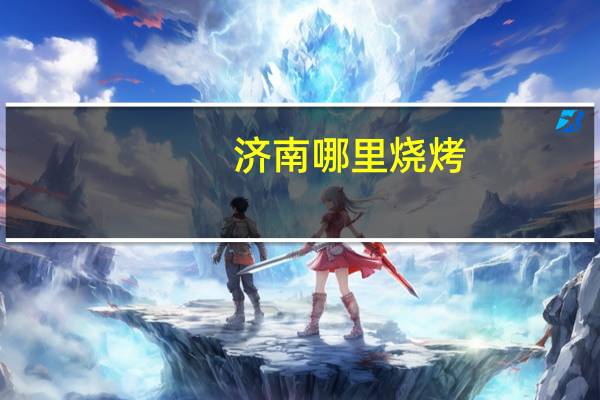 济南哪里烧烤