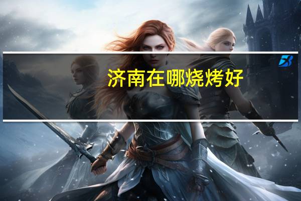 济南在哪烧烤好