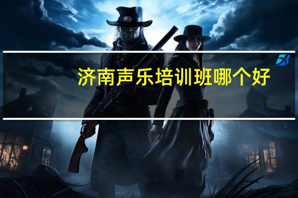 济南声乐培训班哪个好