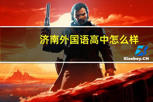 济南外国语高中怎么样