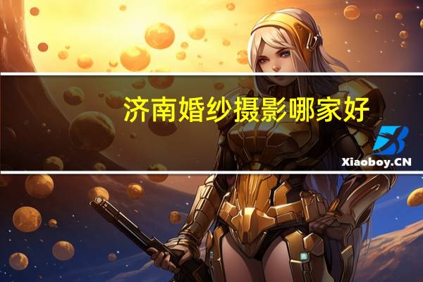 济南婚纱摄影哪家好