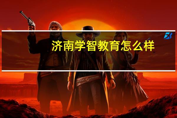 济南学智教育怎么样