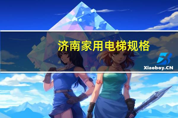 济南家用电梯规格