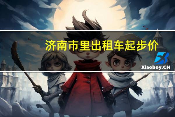 济南市里出租车起步价