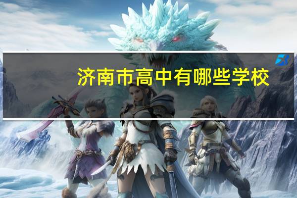 济南市高中有哪些学校