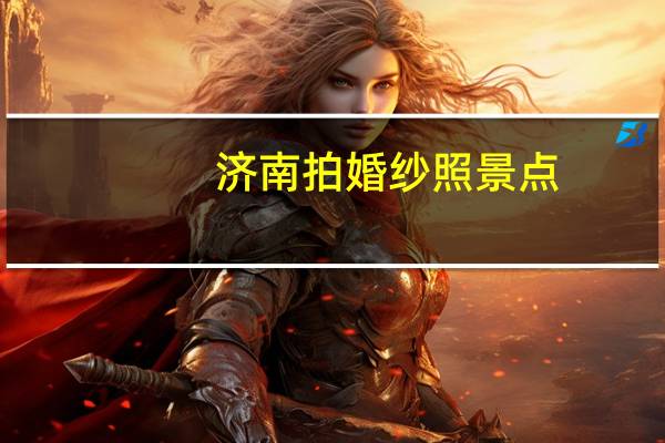济南拍婚纱照景点