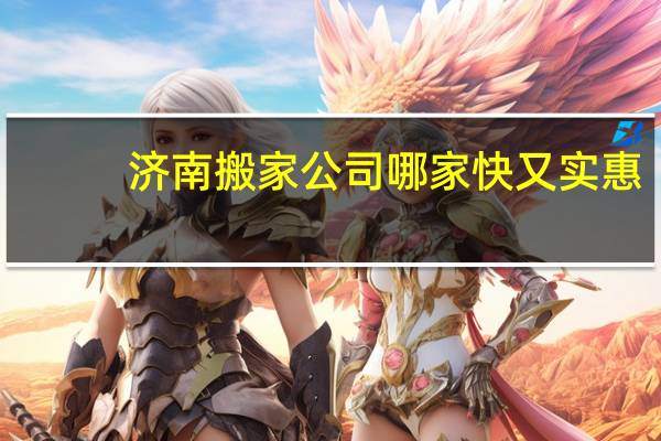 济南搬家公司哪家快又实惠