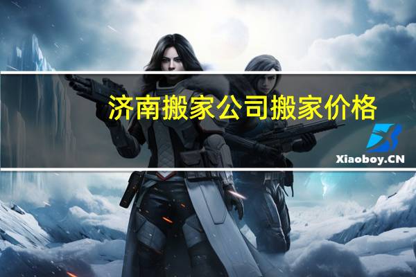 济南搬家公司搬家价格