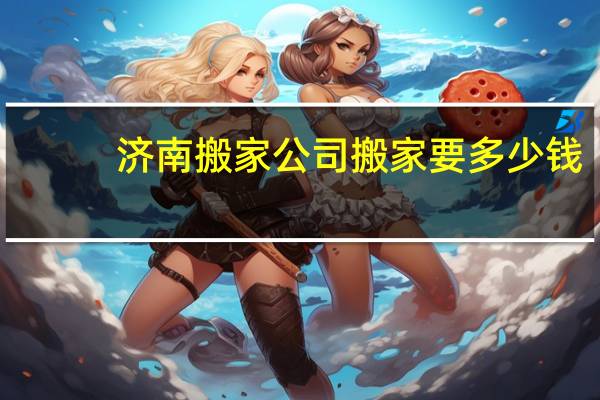 济南搬家公司搬家要多少钱