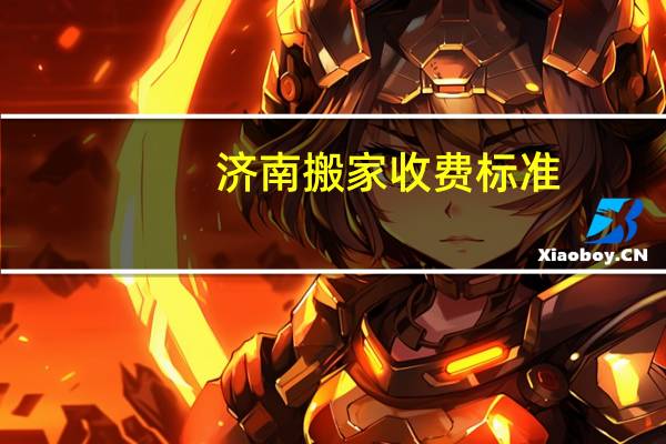 济南搬家收费标准