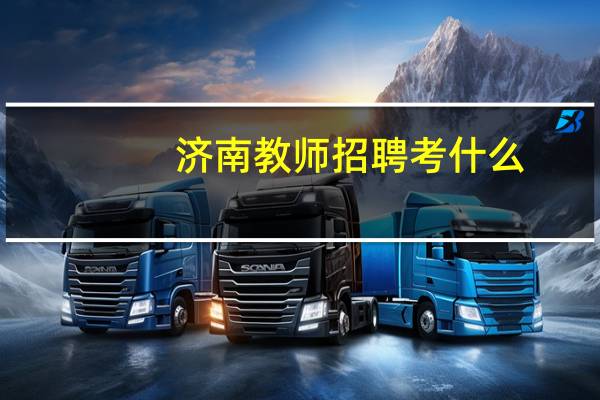 济南教师招聘考什么