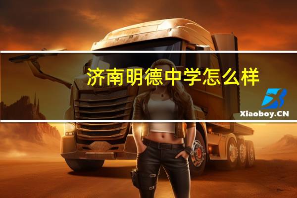 济南明德中学怎么样