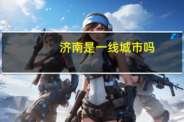 济南是一线城市吗