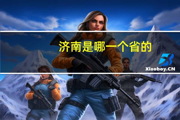 济南是哪一个省的