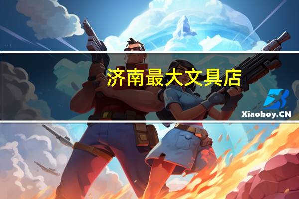 济南最大文具店