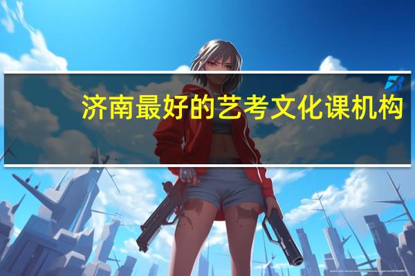 济南最好的艺考文化课机构