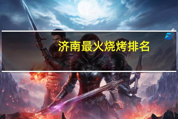 济南最火烧烤排名