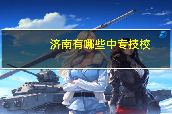 济南有哪些中专技校
