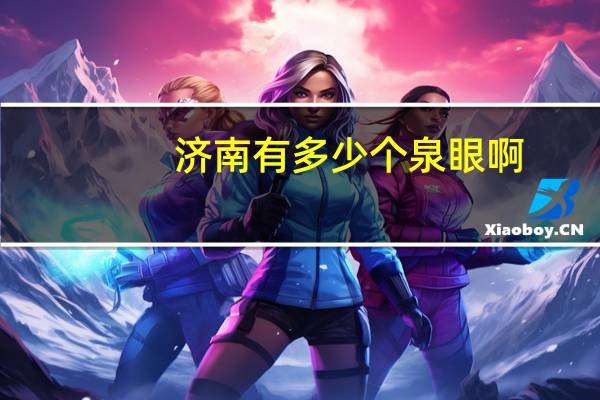 济南有多少个泉眼啊