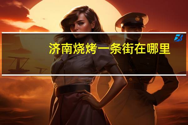 济南烧烤一条街在哪里