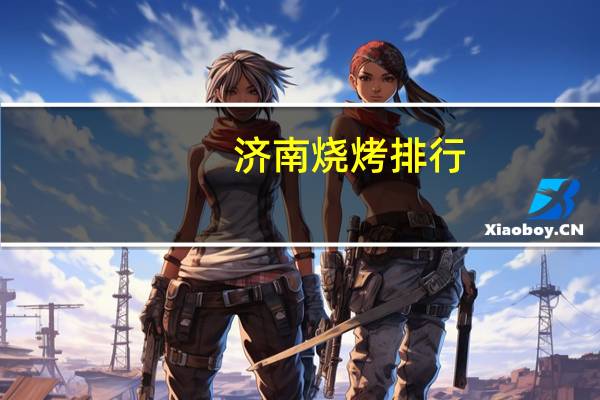 济南烧烤排行