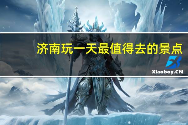 济南玩一天最值得去的景点