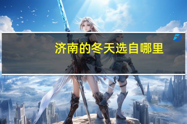 济南的冬天选自哪里