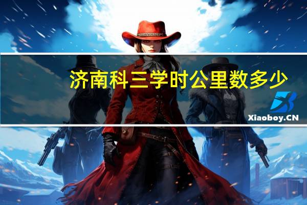 济南科三学时公里数多少