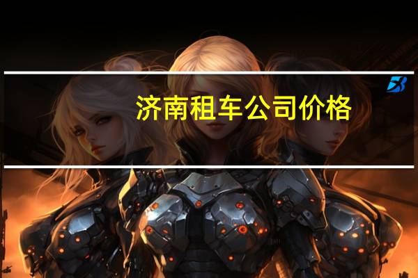 济南租车公司价格