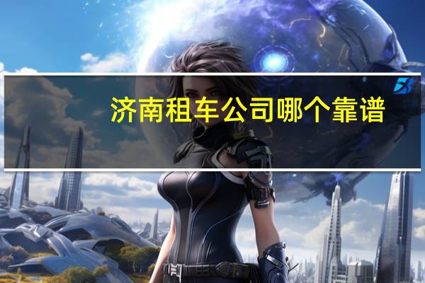 济南租车公司哪个靠谱