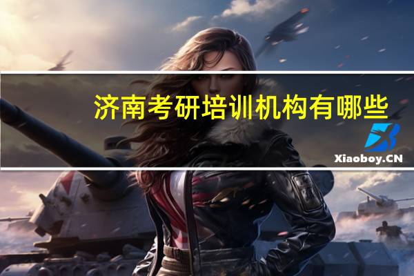 济南考研培训机构有哪些