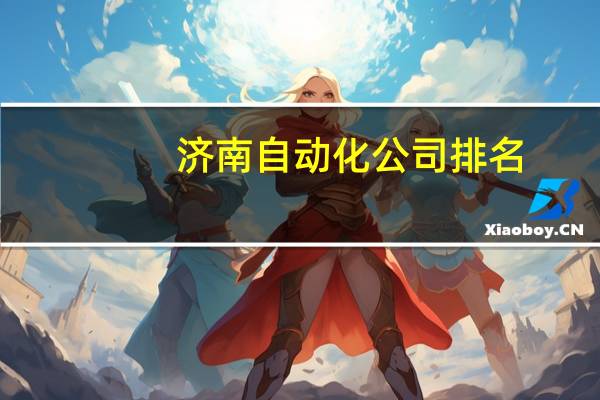 济南自动化公司排名